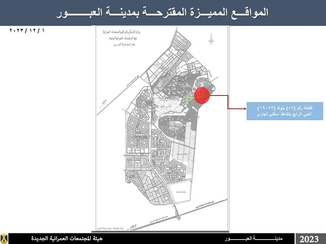 طرح قطع  أراضٍ بأنشطة طبية وتجارية وسكنية وحضانة للاستثمار بمدينة العبور